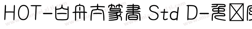 HOT-白舟太篆書 Std D字体转换